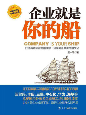 cover image of 企业就是你的船